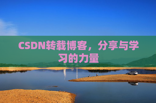 CSDN转载博客,分享与学习的力量 CSDN转载博客,分享与学习的力量